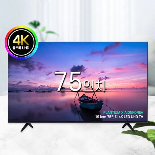 플랜티엄 PLANTIUM 75인치 UHD 4K LED 대형 아이온 중소기업 TV 모니터 티비 텔레비전 벽걸이 스탠드